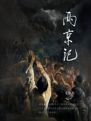 cover image of 两京记（下）